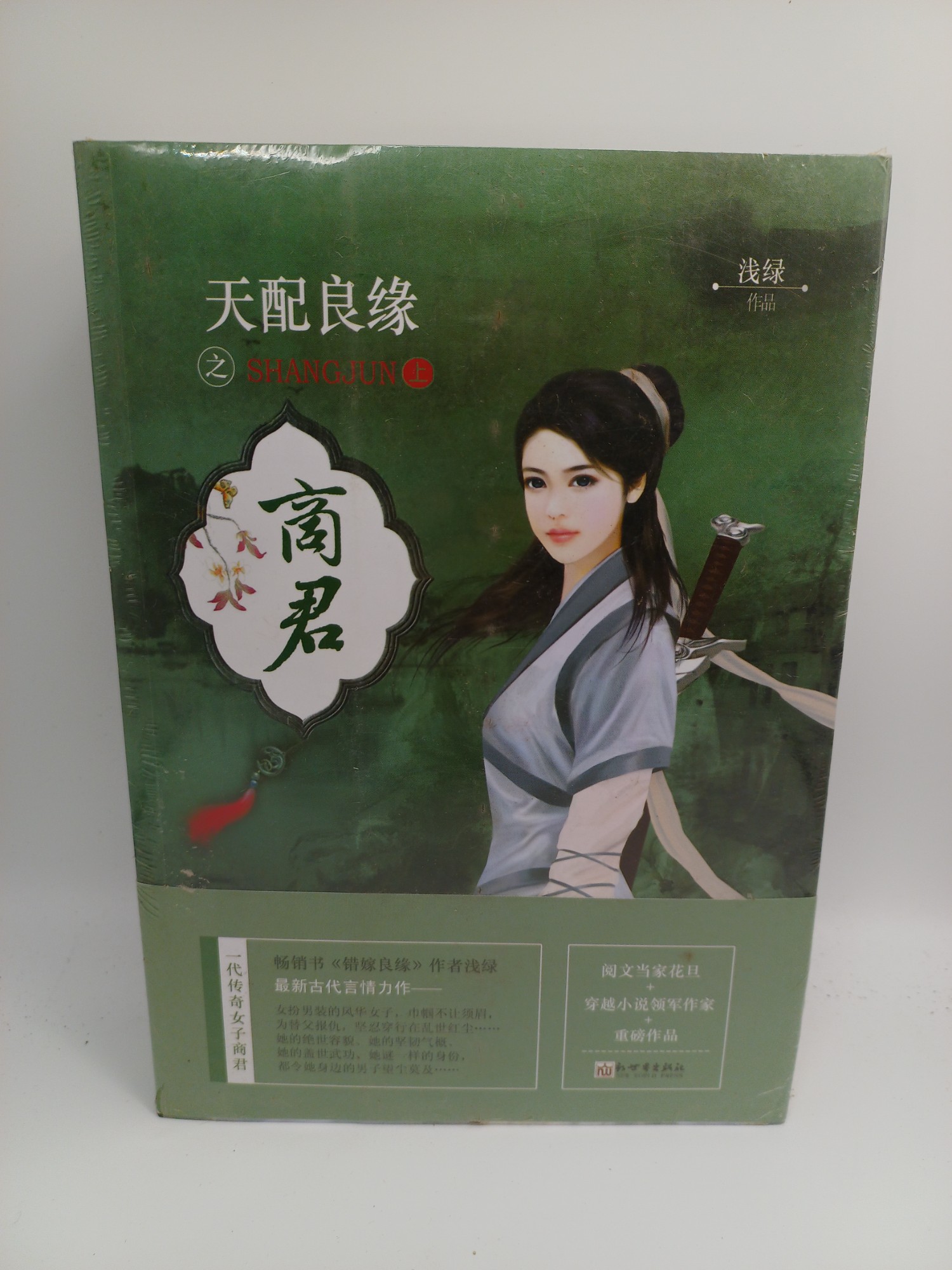 天配良缘之商君 簡 共二冊